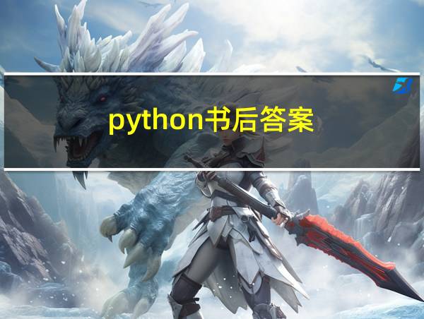 python书后答案的相关图片