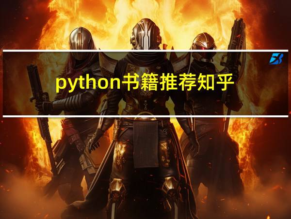 python书籍推荐知乎的相关图片