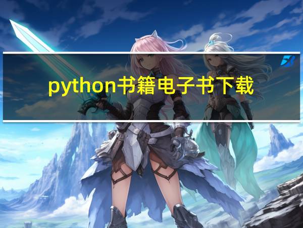 python书籍电子书下载的相关图片