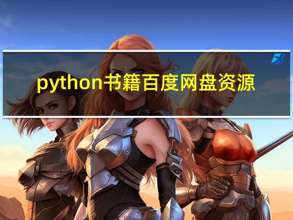 python书籍百度网盘资源的相关图片