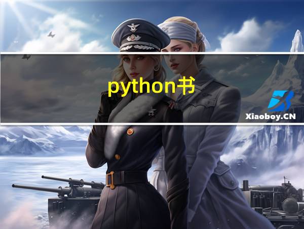 python书的相关图片