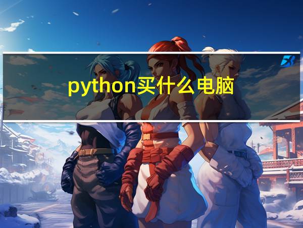 python买什么电脑的相关图片