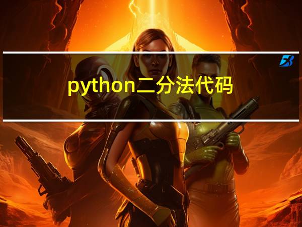 python二分法代码的相关图片