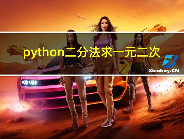 python二分法求一元二次方程的相关图片