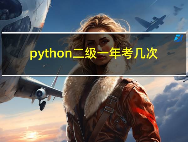 python二级一年考几次的相关图片