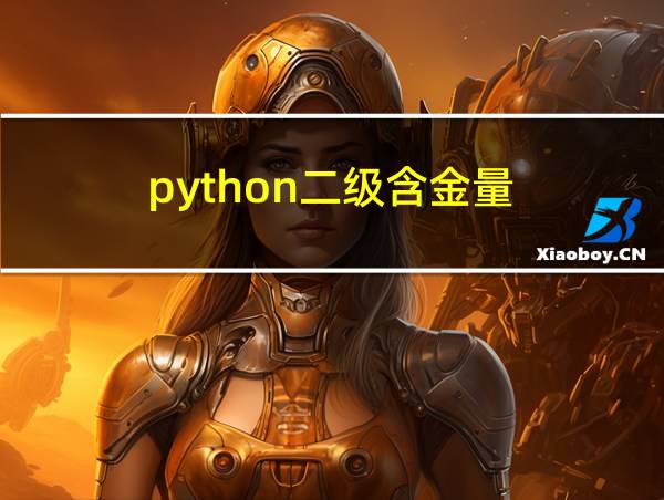 python二级含金量的相关图片