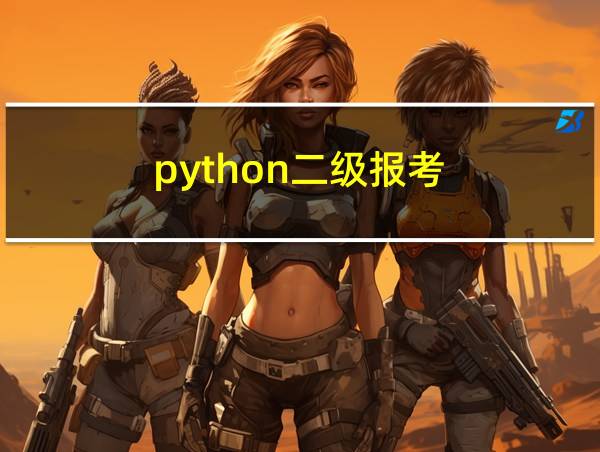 python二级报考的相关图片