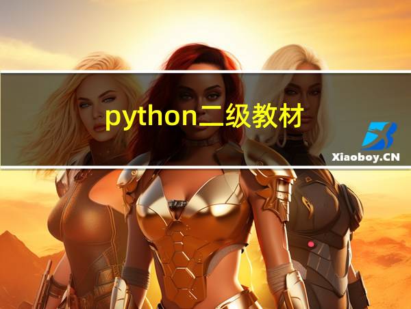 python二级教材的相关图片