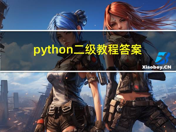 python二级教程答案的相关图片