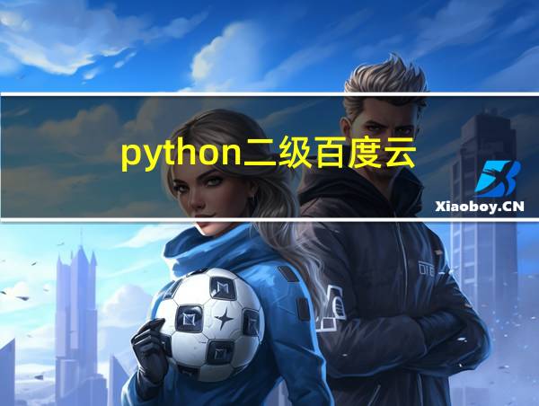 python二级百度云的相关图片