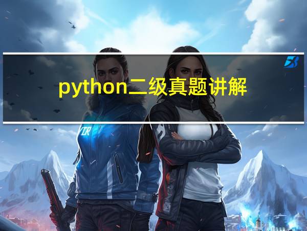 python二级真题讲解的相关图片