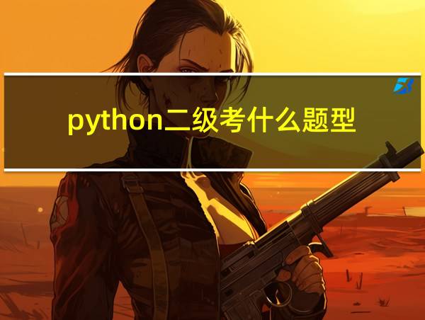 python二级考什么题型的相关图片