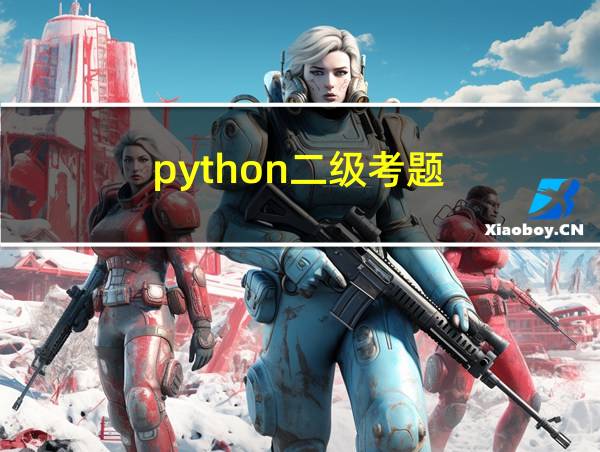 python二级考题的相关图片