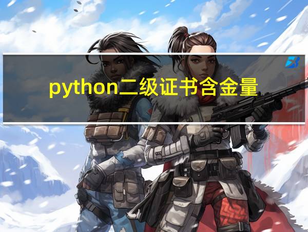 python二级证书含金量的相关图片