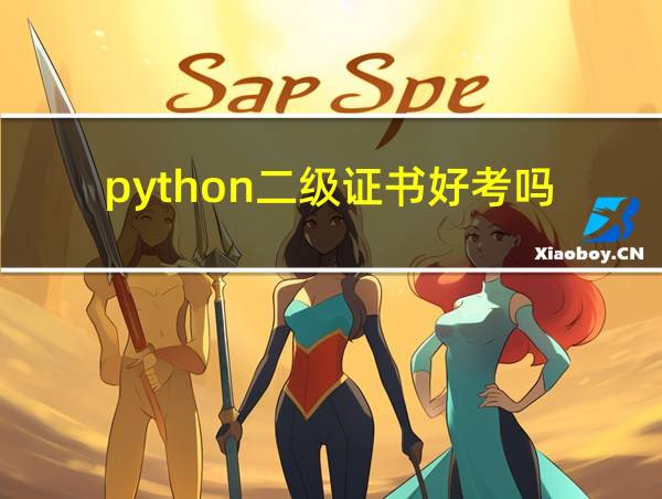 python二级证书好考吗的相关图片