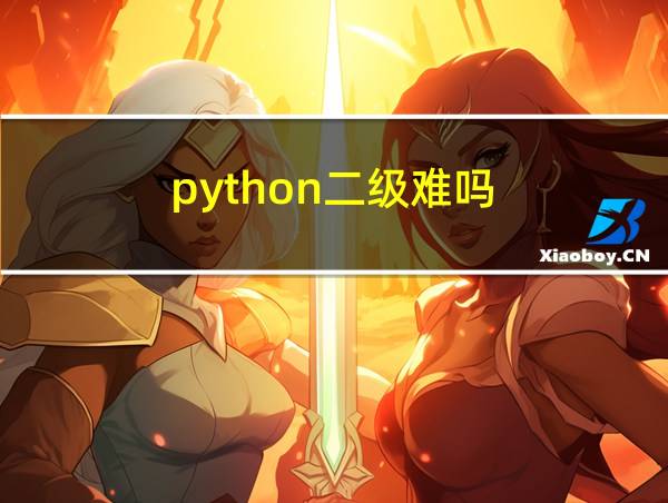 python二级难吗?的相关图片