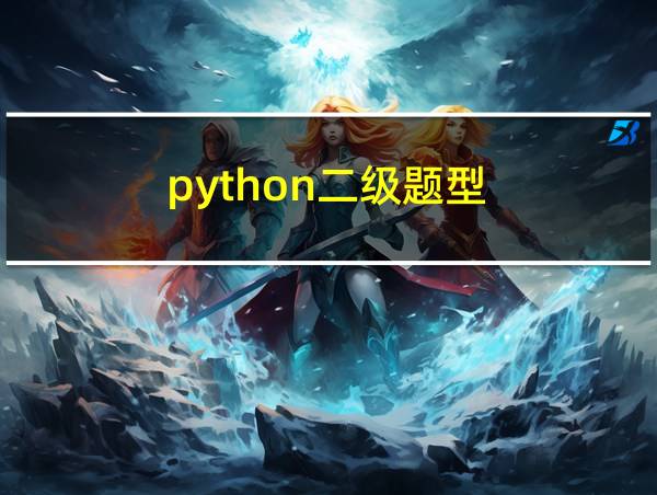 python二级题型的相关图片