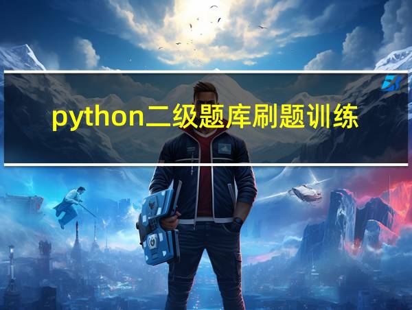 python二级题库刷题训练的相关图片