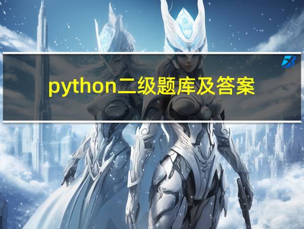 python二级题库及答案的相关图片