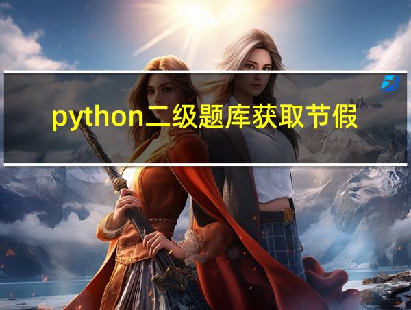 python二级题库获取节假日数据的相关图片