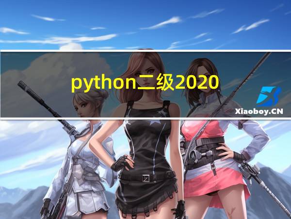 python二级2020的相关图片