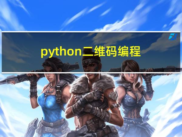 python二维码编程的相关图片