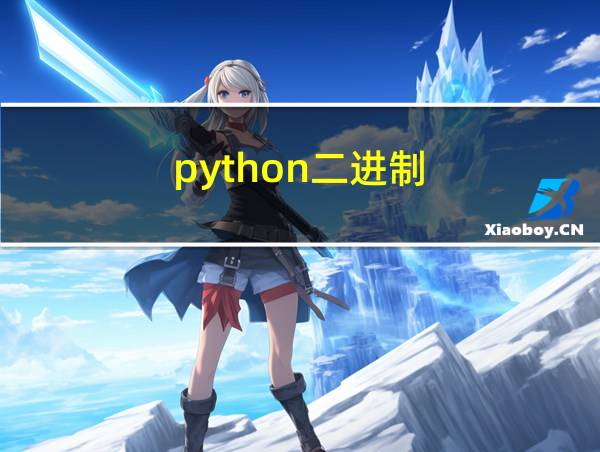 python二进制的相关图片