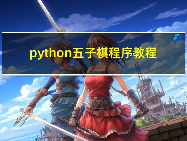 python五子棋程序教程的相关图片