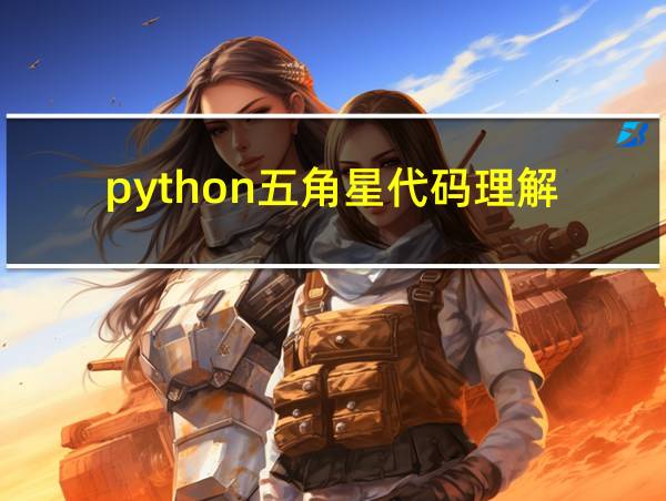 python五角星代码理解的相关图片