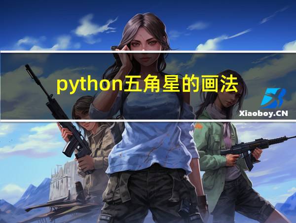 python五角星的画法的相关图片