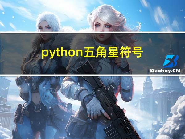 python五角星符号的相关图片