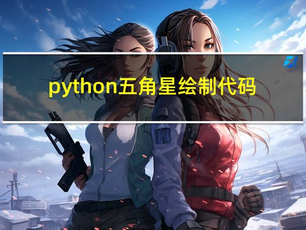 python五角星绘制代码的相关图片