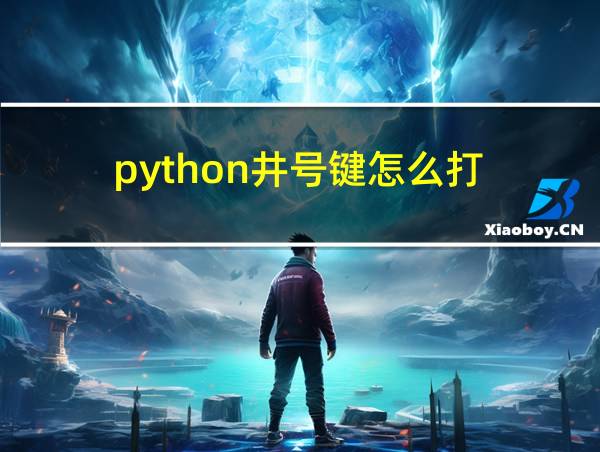 python井号键怎么打的相关图片