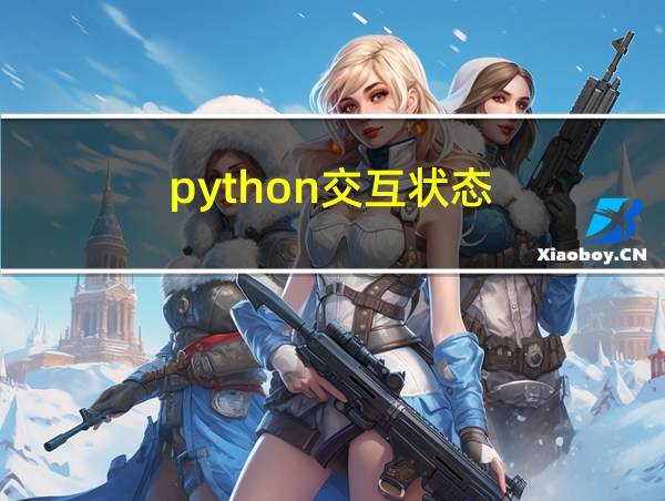 python交互状态的相关图片