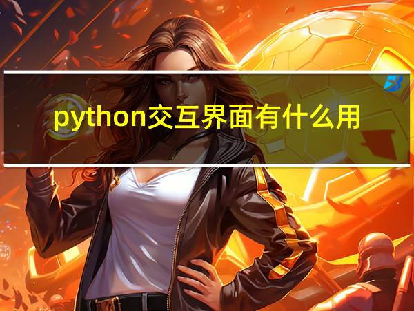 python交互界面有什么用的相关图片