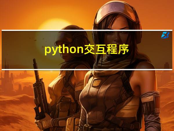 python交互程序的相关图片