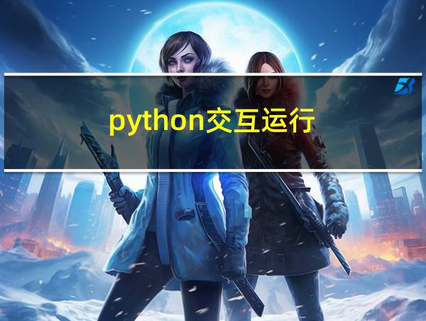 python交互运行的相关图片