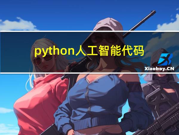 python人工智能代码的相关图片