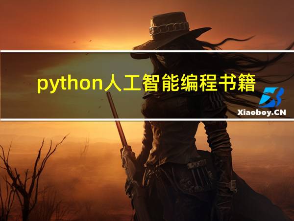 python人工智能编程书籍的相关图片