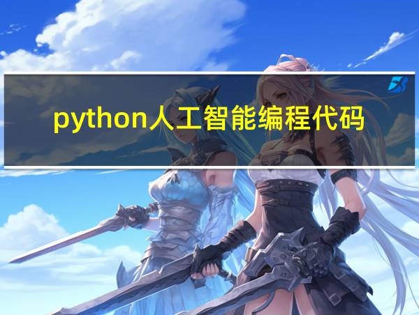 python人工智能编程代码的相关图片