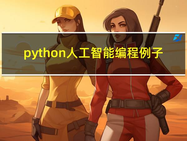 python人工智能编程例子的相关图片