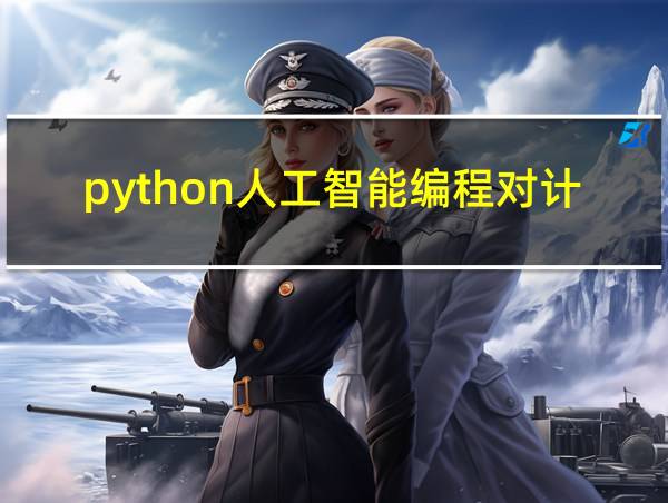 python人工智能编程对计算机配置要求的相关图片