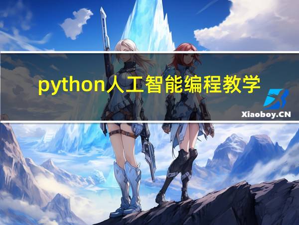 python人工智能编程教学版的相关图片