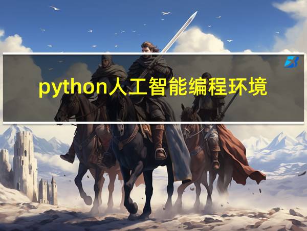 python人工智能编程环境的相关图片