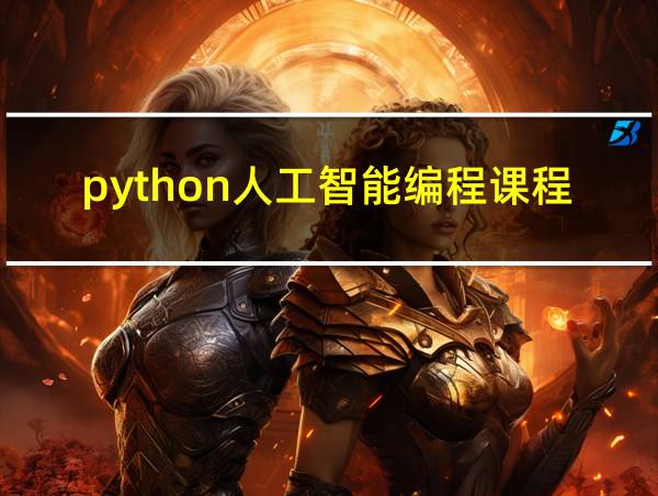 python人工智能编程课程内容介绍的相关图片