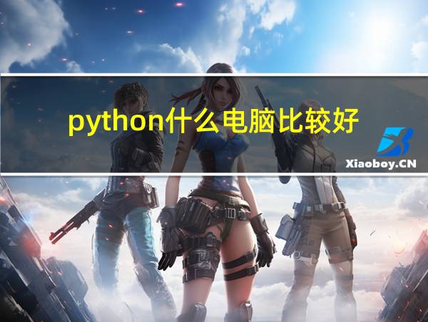 python什么电脑比较好的相关图片