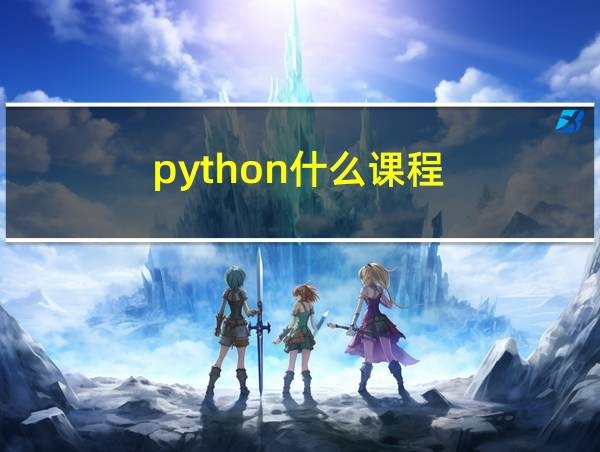 python什么课程的相关图片