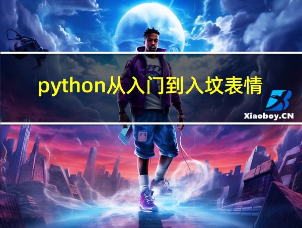 python从入门到入坟表情包的相关图片