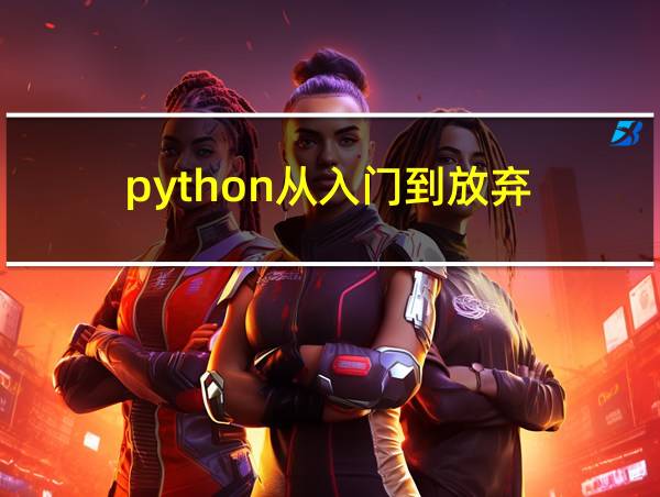 python从入门到放弃的相关图片