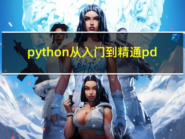 python从入门到精通pdf百度网盘的相关图片